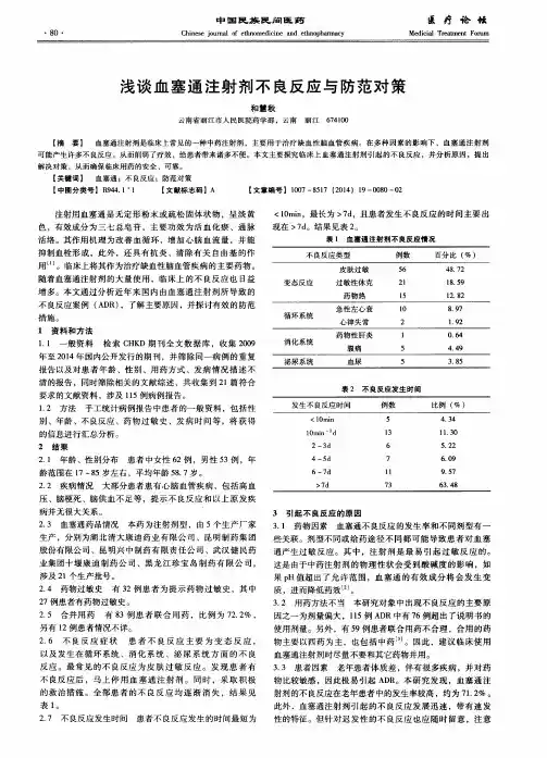 浅谈血塞通注射剂不良反应与防范对策