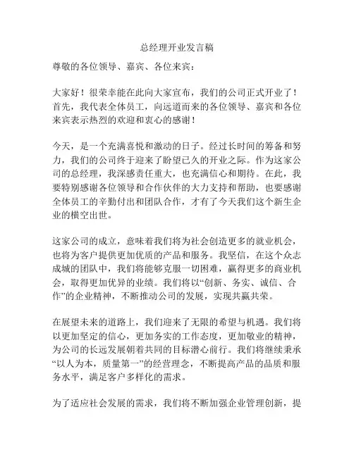 总经理开业发言稿