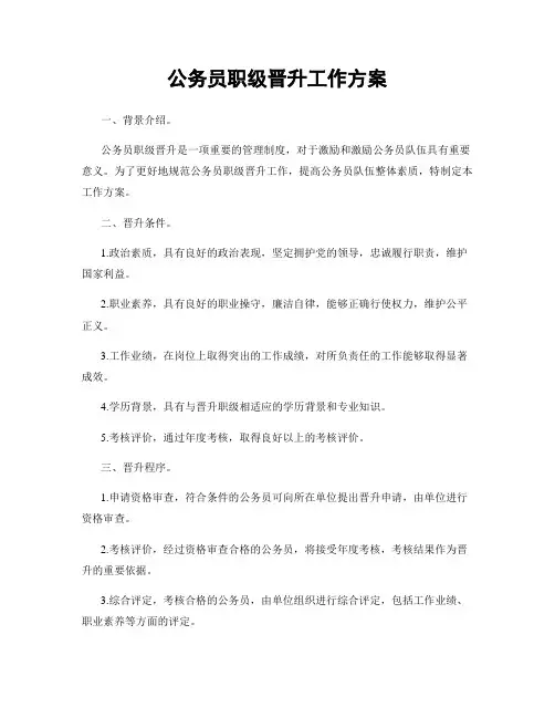 公务员职级晋升工作方案