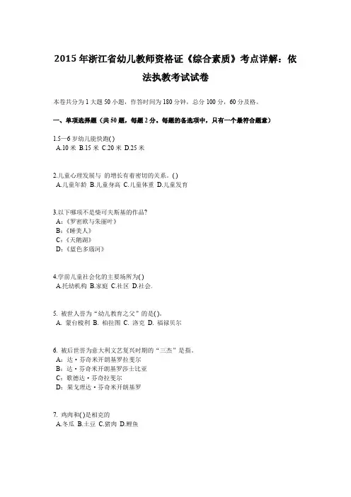 2015年浙江省幼儿教师资格证《综合素质》考点详解：依法执教考试试卷