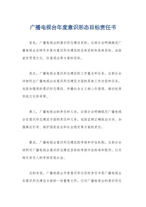 广播电视台年度意识形态目标责任书