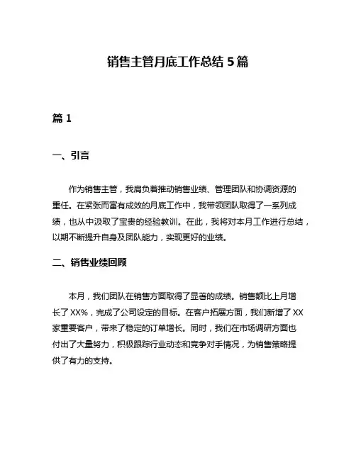 销售主管月底工作总结5篇