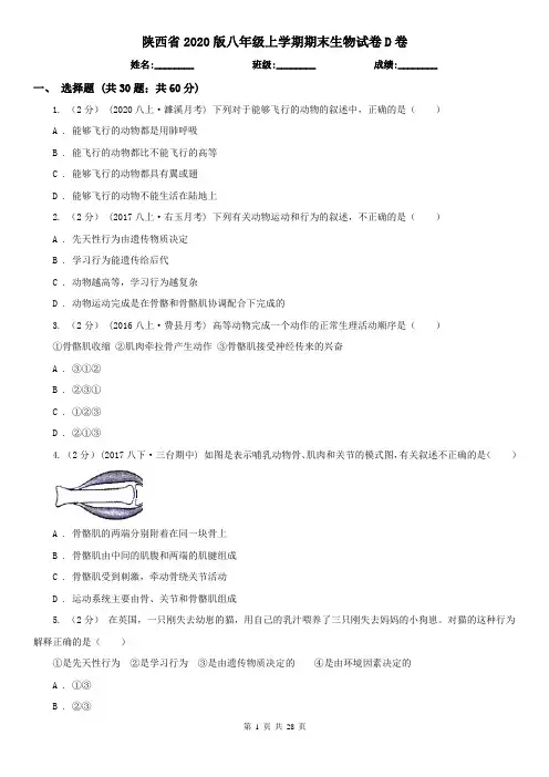 陕西省2020版八年级上学期期末生物试卷D卷