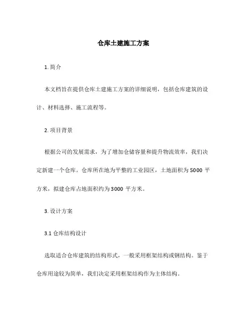 仓库土建施工方案