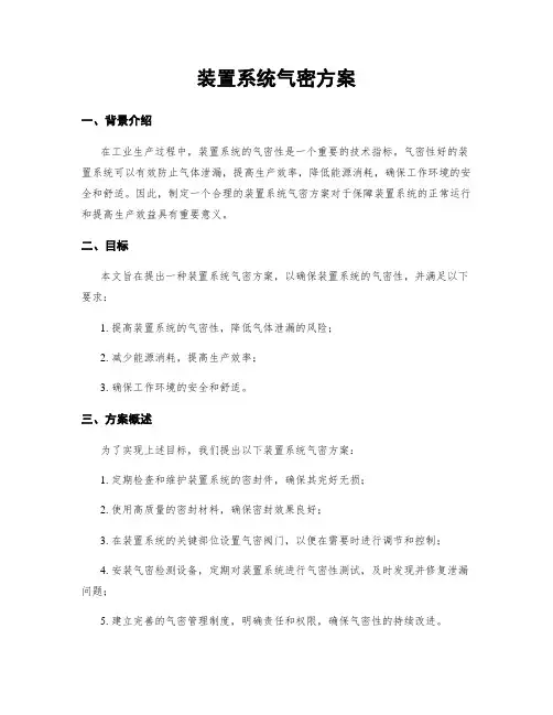 装置系统气密方案