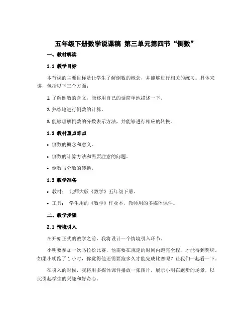 五年级下册数学说课稿 第三单元第四节“倒数” 北师大版