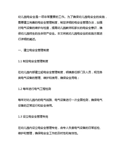 幼儿园园所用电安全的实施方案 幼儿园电安全