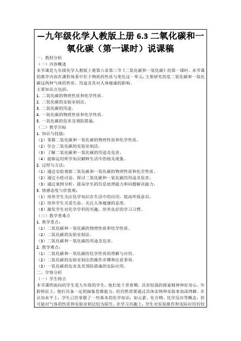 —九年级化学人教版上册6.3二氧化碳和一氧化碳(第一课时)说课稿