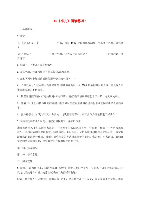 新人教版九年级语文下册第四单元15枣儿阅读练习无答案