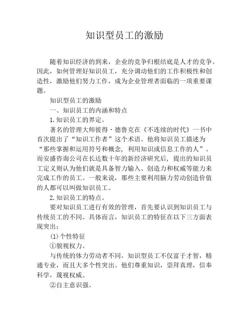 知识型员工的激励