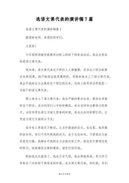 选语文课代表的演讲稿7篇
