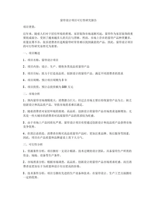 窗帘设计项目可行性研究报告