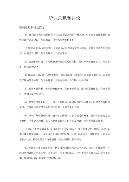 听课意见和建议(精选5篇)