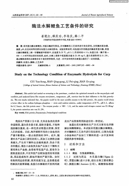 酶法水解鲤鱼工艺条件的研究