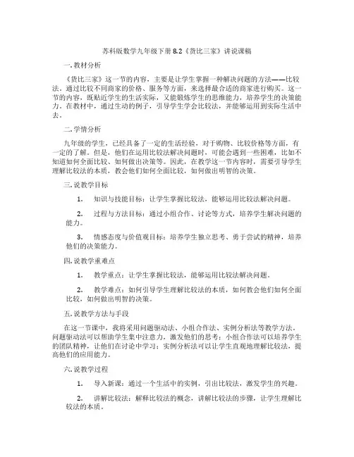 苏科版数学九年级下册8.2《货比三家》讲说课稿