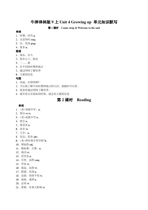 牛津译林版9上Unit 4 Growing up 单元知识默写(含答案)