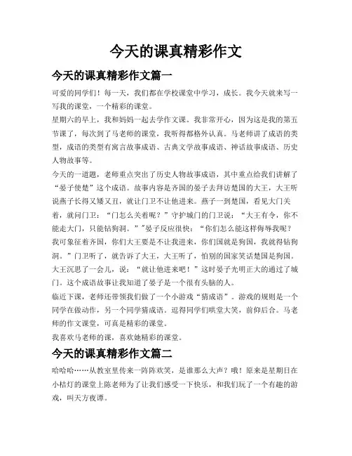 今天的课真精彩作文