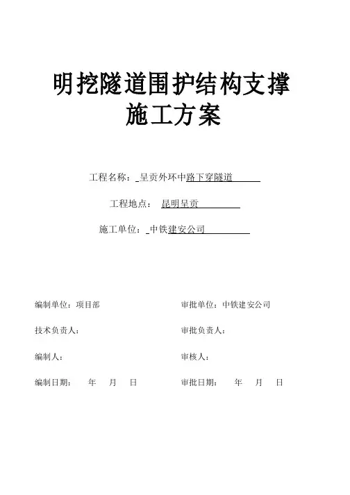 市政明挖隧道支撑施工方案