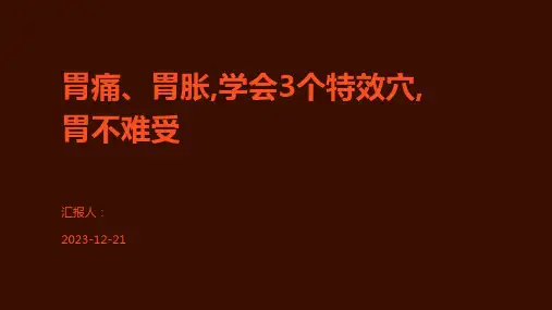 胃痛、胃胀,学会3个特效穴,胃不难受