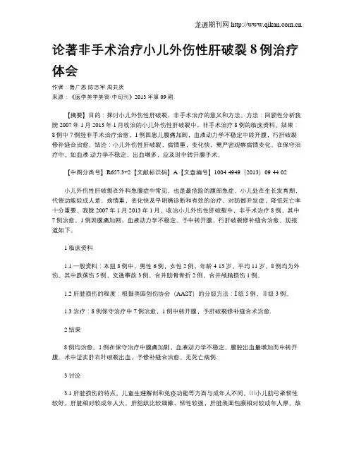 论著非手术治疗小儿外伤性肝破裂8例治疗体会