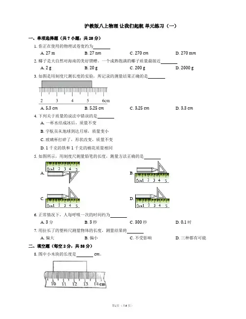 2021-2022学年沪教版八上物理 让我们起航 单元练习(一)