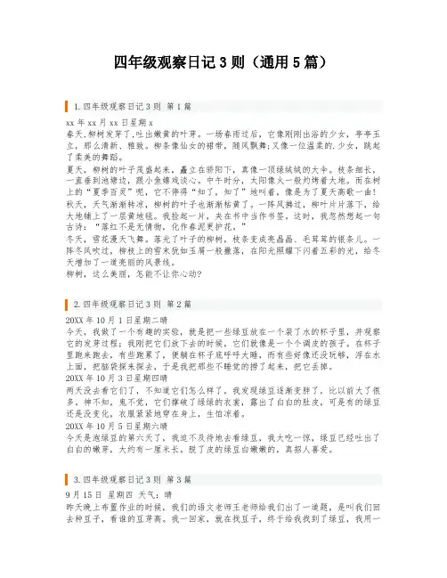 四年级观察日记3则(通用5篇)