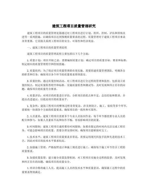 建筑工程项目质量管理研究