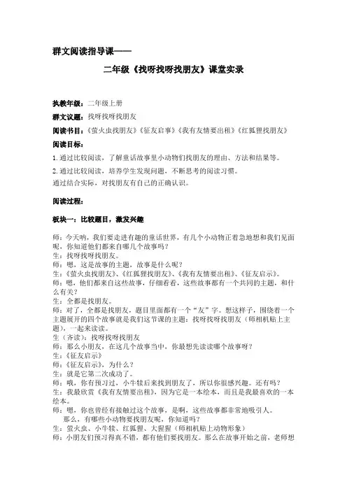 群文阅读指导课 二年级《找呀找呀找朋友》 教学实录