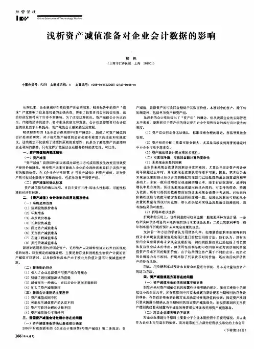 浅析资产减值准备对企业会计数据的影响 2