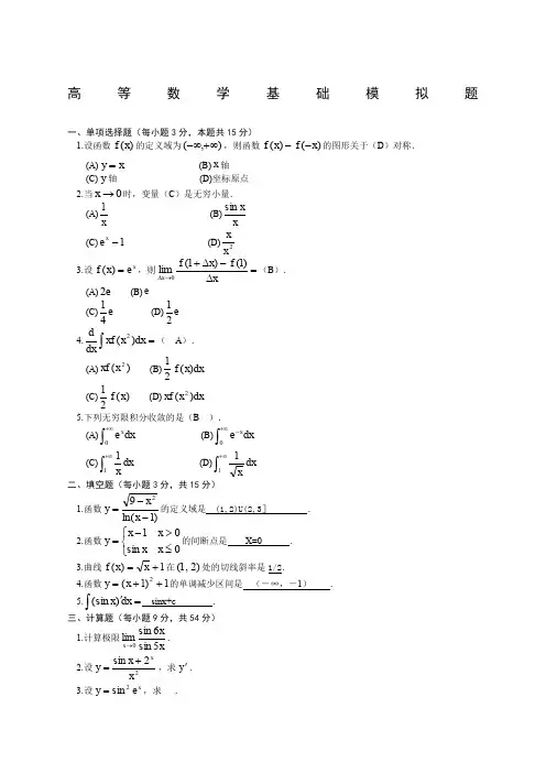 高等数学基础模拟题答案