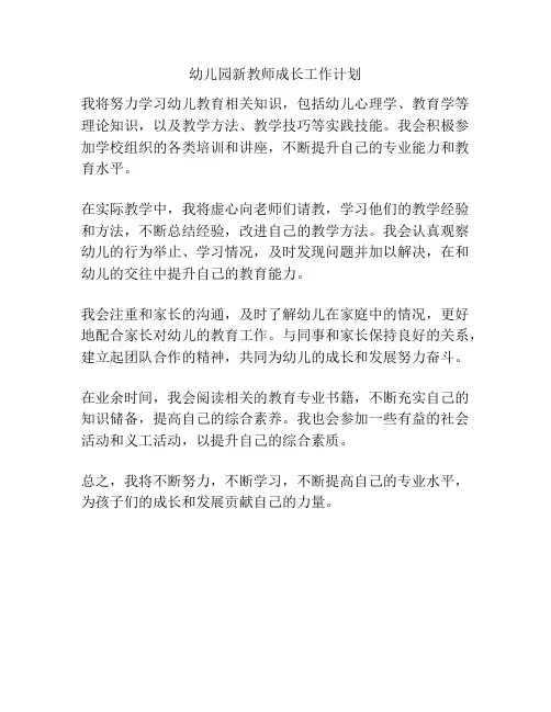 幼儿园新教师成长工作计划