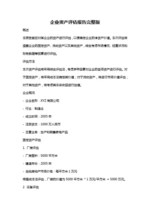 企业资产评估报告完整版