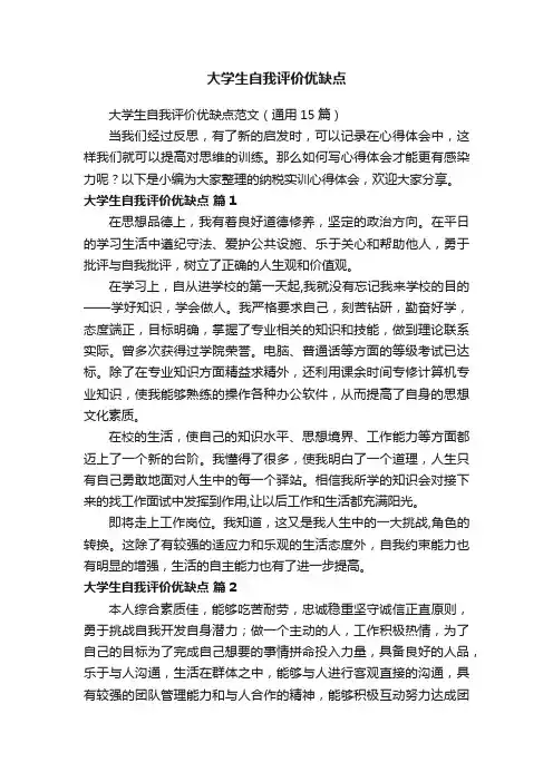 大学生自我评价优缺点范文（通用15篇）