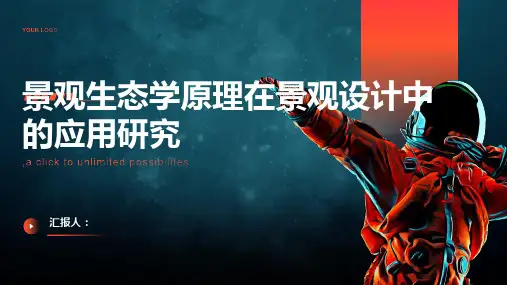 景观生态学原理在景观设计中的应用研究