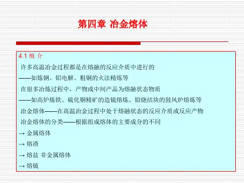 许多高温冶金过程都是在熔融的反应介质中进行的资料文档