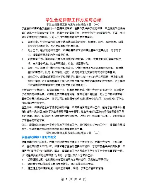 学生会纪律部工作计划与总结5篇