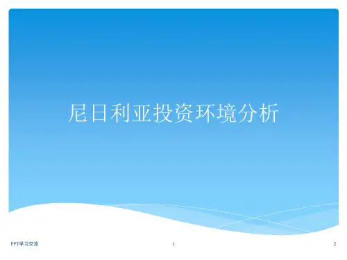 尼日利亚投资环境分析课件