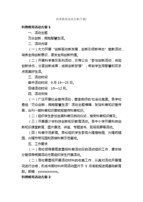 科普教育活动方案（7篇）