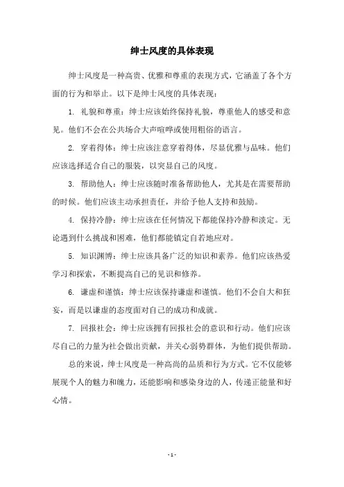绅士风度的具体表现