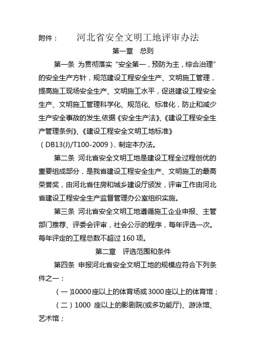 河北省安全文明工地评审办法