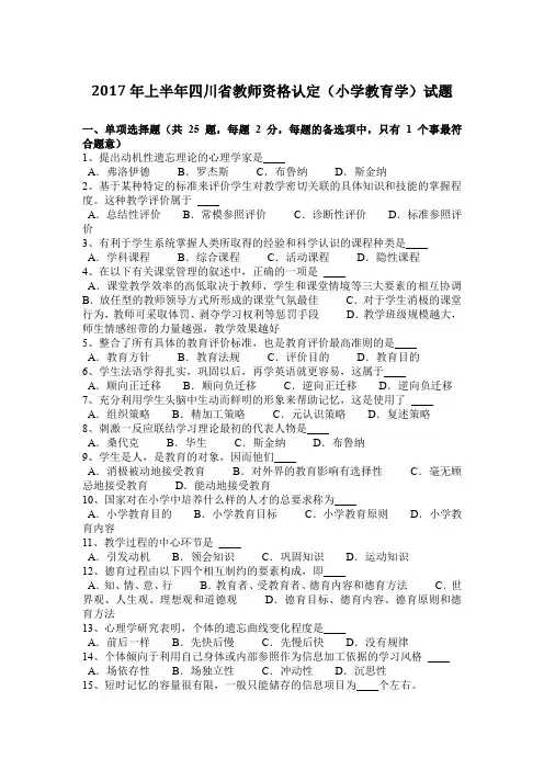 2017年上半年四川省教师资格认定(小学教育学)试题