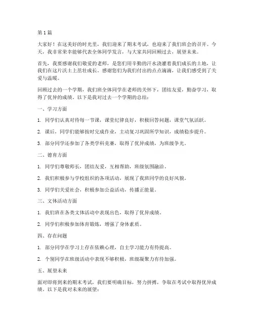 期末主题班会学生发言稿(3篇)