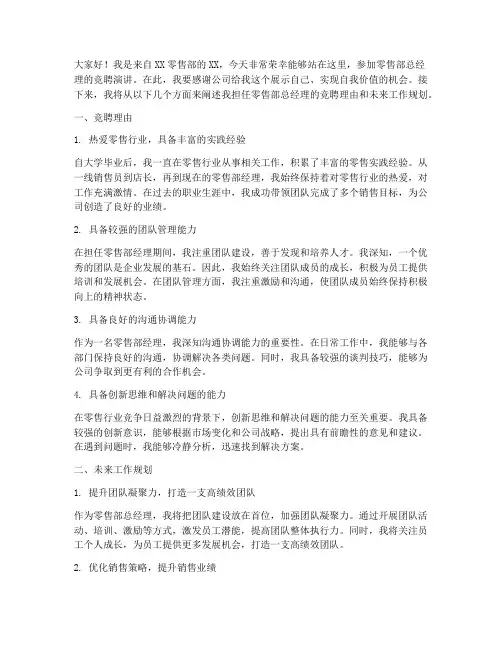 零售部总经理竞聘演讲稿