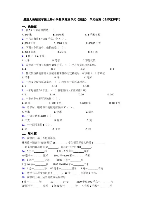 最新人教版三年级上册小学数学第三单元《测量》 单元检测(含答案解析)