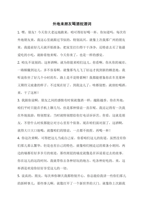 外地来朋友喝酒祝酒词