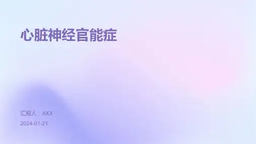 心脏神经官能症演示课件