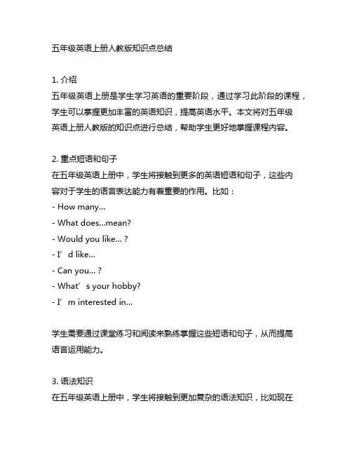 五年级英语上册人教版知识点总结