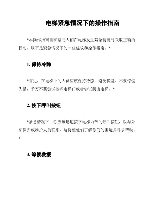 电梯紧急情况下的操作指南