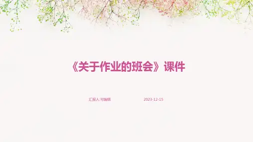 《关于作业的班会》PPT课件
