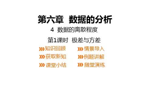 北师大版数学八年级上册：6.4  数据的离散程度(第一课时)极差与方差  课件
